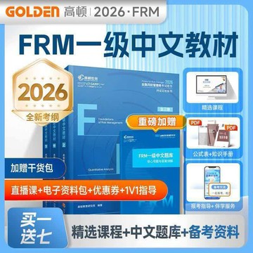 正版有貨🔥高頓2026版FRM一級中文教材中英文notes教材金融風險管理師考試 frm一級教材贈題庫