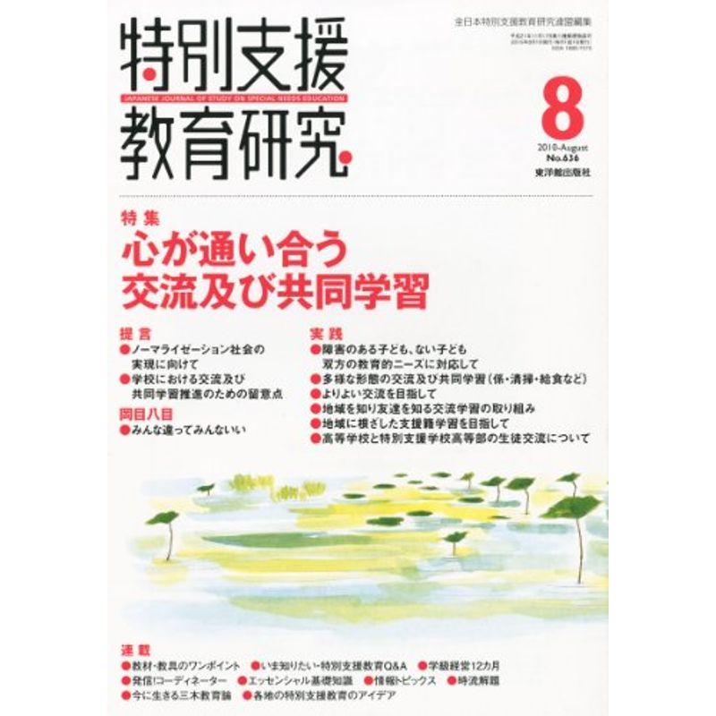 特別支援教育研究 2010年 08月号 雑誌