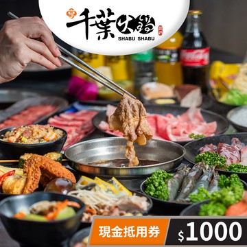 【享千葉火鍋】現金抵用券1000元(一次型) 享樂券