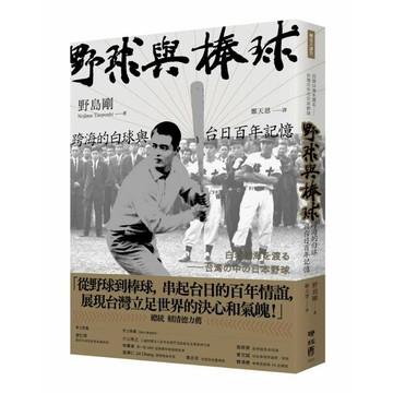 野球與棒球：跨海的白球與台日百年記憶【優質新書】