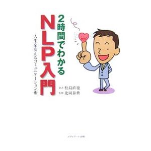 ２時間でわかるＮＬＰ入門／松島直也