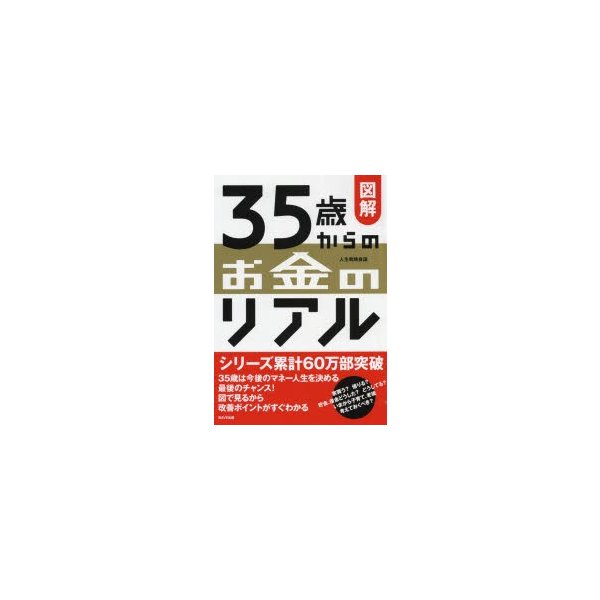 図解35歳からのお金のリアル