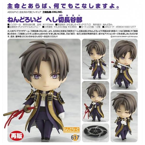 刀剣乱舞-ONLINE- ねんどろいど へし切長谷部(予約)[オランジュ・ルージュ] | LINEブランドカタログ