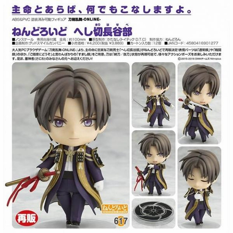 刀剣乱舞-ONLINE- ねんどろいど へし切長谷部(予約)[オランジュ・ルージュ] | LINEブランドカタログ