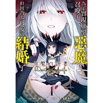 為了實現願望召喚了惡魔，但因為太可愛就結婚了 ～惡魔的新妻～01-05集
