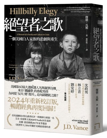 絕望者之歌：一個美國白人家族的悲劇與重生【暢銷經典回歸版】【TAAZE讀冊生活】