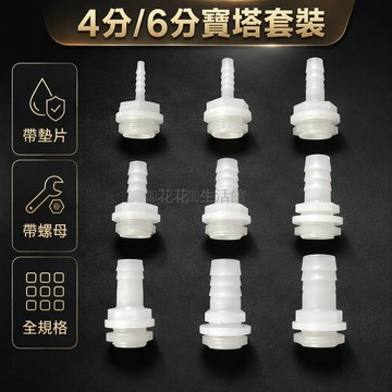 台灣出貨 4分外牙轉接頭 6MM-20MM多規格 帶螺母墊片組 寶塔式插口防脫落 水箱水管變徑連接件