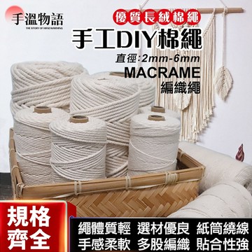 四股棉繩 4股 macrame 棉線 1mm~6mm / 200米 中粗棉線 手工編織棉繩 手作diy編織繩 綿線 綿繩