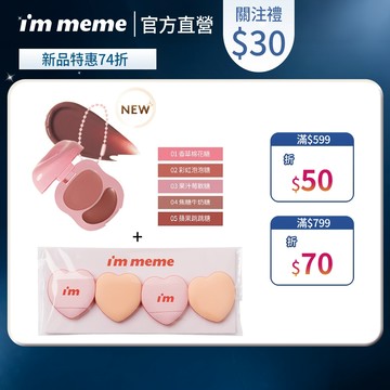 NEW!新品上市【I'M MEME】我愛澎澎頰心唇頰糖+手指粉撲