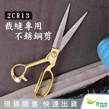 BWW｜天瓶工坊 HW-936 不鏽鋼裁縫剪刀 剪裁 裁縫剪 2CR13 布料裁剪 鋒利耐磨 剪綵 拼布 工具 DIY