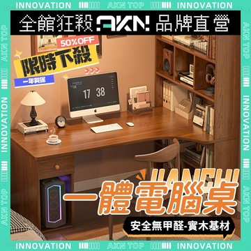 AKN【書桌書櫃一體式】現貨免運 實木電腦桌 環保無甲醛 電腦桌 加厚密度板材 兒童書桌 學生書桌 書桌 桌子 辦公桌