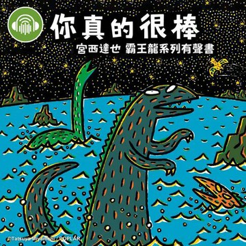 【有聲書】你真的很棒【宮西達也霸王龍有聲書】