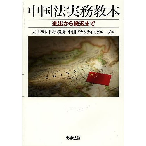 中国法実務教本 進出から撤退まで 大江橋法律事務所中国プラクティスグループ