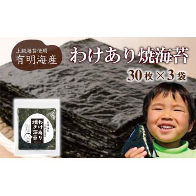 ふるさと納税 さいたま市 有明海産 訳あり焼き海苔 全型30枚×3袋セット