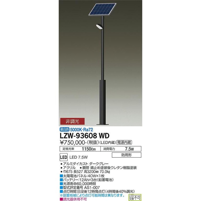 ○LZW-93608WD LEDアウトドアライト ソーラーポールライト 日没後12