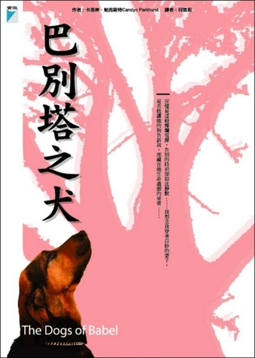 巴別塔之犬[二手書_普通]