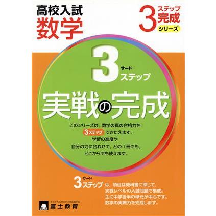 高校入試　数学　実戦の完成／富士教育出版社