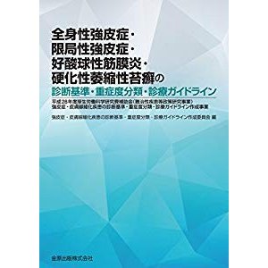 全身性強皮症・限局性強皮症・好酸球性筋膜炎・硬化性萎縮性苔癬の診断基準