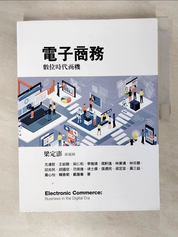 【書寶二手書T5／行銷_EX6】電子商務：數位時代商機2／e_梁定澎