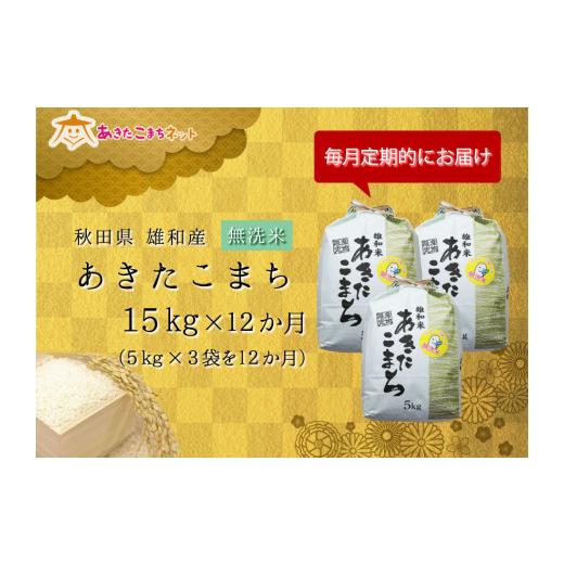 ふるさと納税 秋田県 秋田市 秋田市雄和産あきたこまち清流米(無洗米)1年分(15kg×12か月)