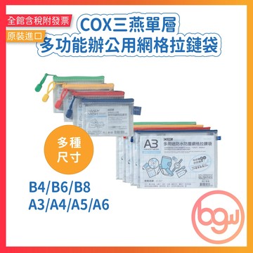 【辦公王】COX三燕 單層｜多功能辦公用網格拉鏈袋