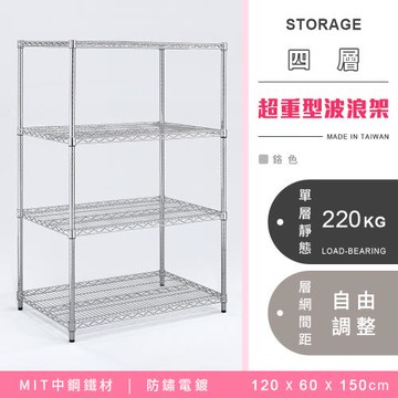 【YCD】MIT耐重鐵力士  超重型四層電鍍置物架 - 120x60x150cm (鉻色)