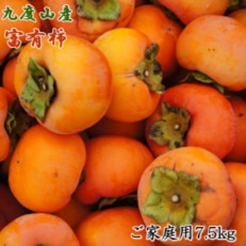 九度山の富有柿約7.5kgご家庭用(上富田町)　LINEショッピング