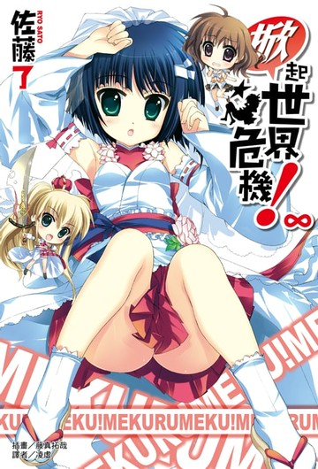 【電子書】掀起世界危機！∞