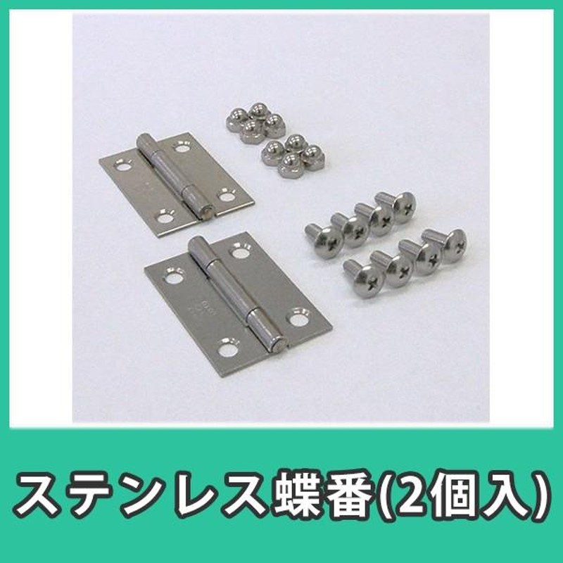 蝶番 ステンレス丁番 金属兆番 ヒンジ ちょうつがい アクリル DIY