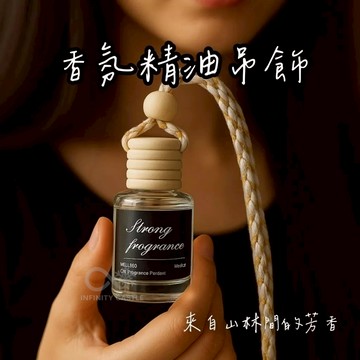 來自山林的香味 香氛精油吊飾 精油 香水 小香水 車用 香氛瓶 擴香瓶 淡香水 6ml 香氛 居家香氛 車用香水