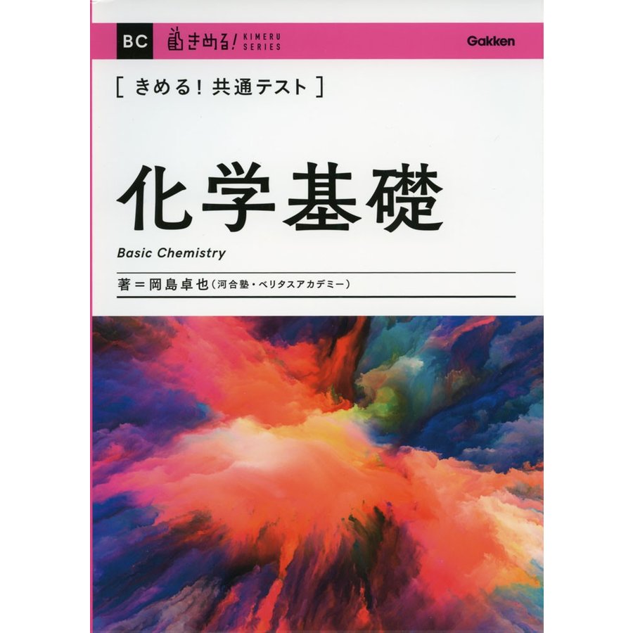 きめる 共通テスト化学基礎