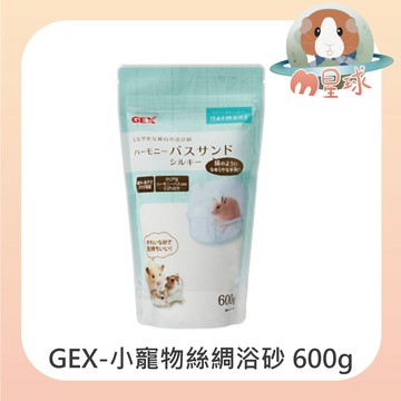 M星球 鼠砂【GEX】小寵物絲綢浴砂 600g 倉鼠浴沙  沐浴砂