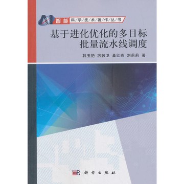 基于進化優化的多目標批量流水線調度
