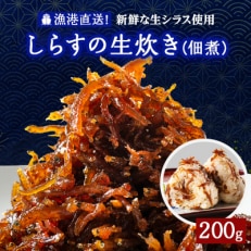 しらすの生炊き(佃煮)200g