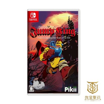 【就是要玩】現貨 NS Switch 跳躍之王 中文版 跳王 跳躍 爬樓梯 爬山 登頂 JUMP KING 趴山 趴樓梯