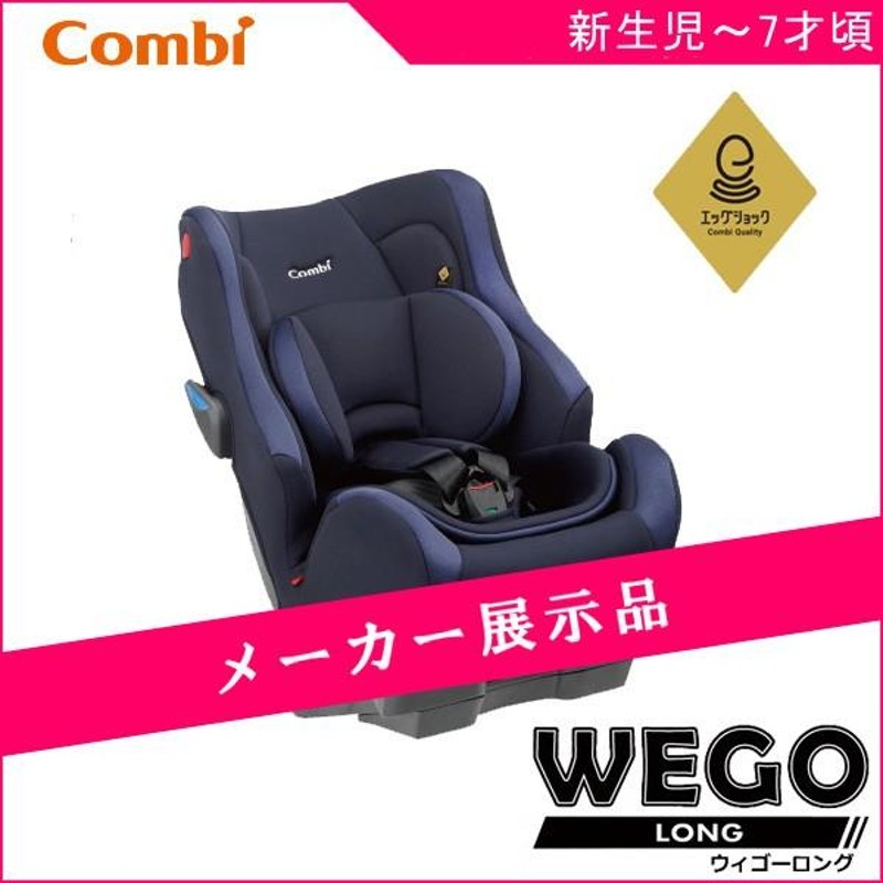 メーカー展示品1台限り チャイルドシート ウィゴー ロング サイドプロテクション エッグショック HH ネイビー wego コンビ 新生児 ベビー  赤ちゃん マタニティ | LINEショッピング