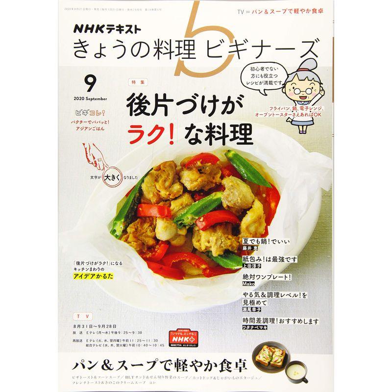 NHKきょうの料理ビギナーズ 2020年 09 月号 雑誌