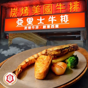 【亞里士餐廳】平日晚間限定1人豪華套餐