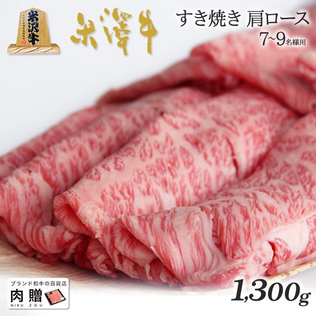 米沢牛 すき焼き 肩ロース 米澤牛 ギフト 肉 牛肉 和牛 国産 牛肩ロース 出産内祝い 出産内祝い 結婚祝い 内祝い 1,300g 1.3kg 7〜9人前