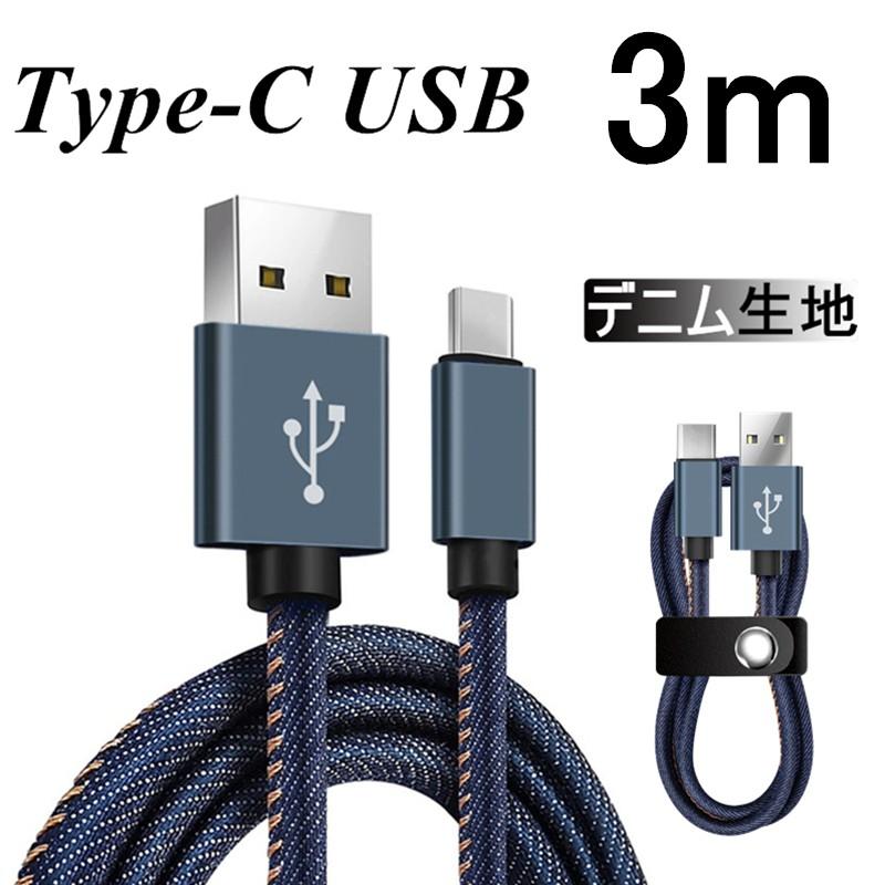 USB Type-Cケーブル Type-C 充電器 高速充電 デニム生地 収納ベルト付き 長さ 3m データ転送ケーブル モバイルバッテリー  Android用 Galaxy Xperia AQUOS HUAWEI 通販 LINEポイント最大0.5%GET LINEショッピング