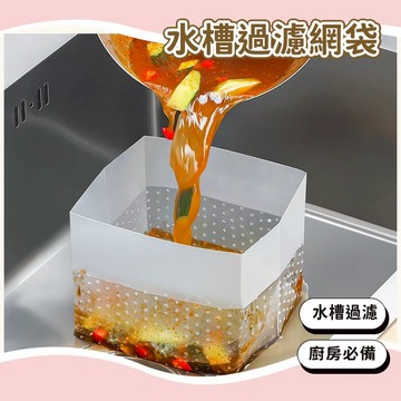 24H秒發⚡ 自立式瀝水袋 瀝水袋 過濾袋 廚餘袋 垃圾袋 水槽過濾網袋 水槽廚餘瀝水袋 菜渣瀝水袋