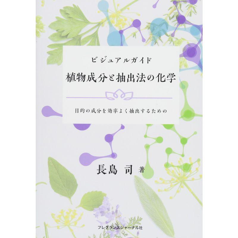 ビジュアルガイド植物成分と抽出法の化学〈目的の成分を効率よく抽出するための〉