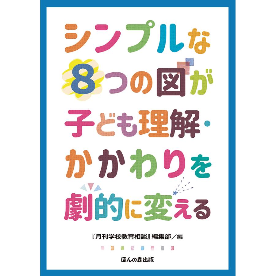 シンプルな8つの図が子ども理解・かかわりを劇的に変える