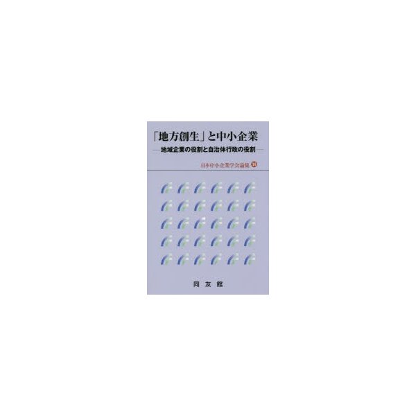 地方創生 と中小企業 地域企業の役割と自治体行政の役割