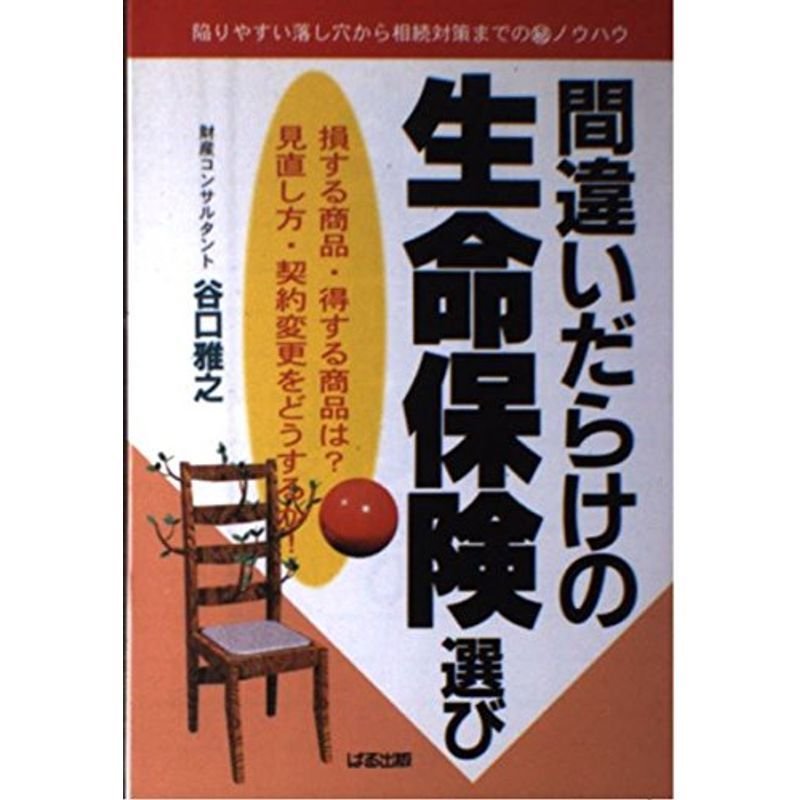 間違いだらけの生命保険選び