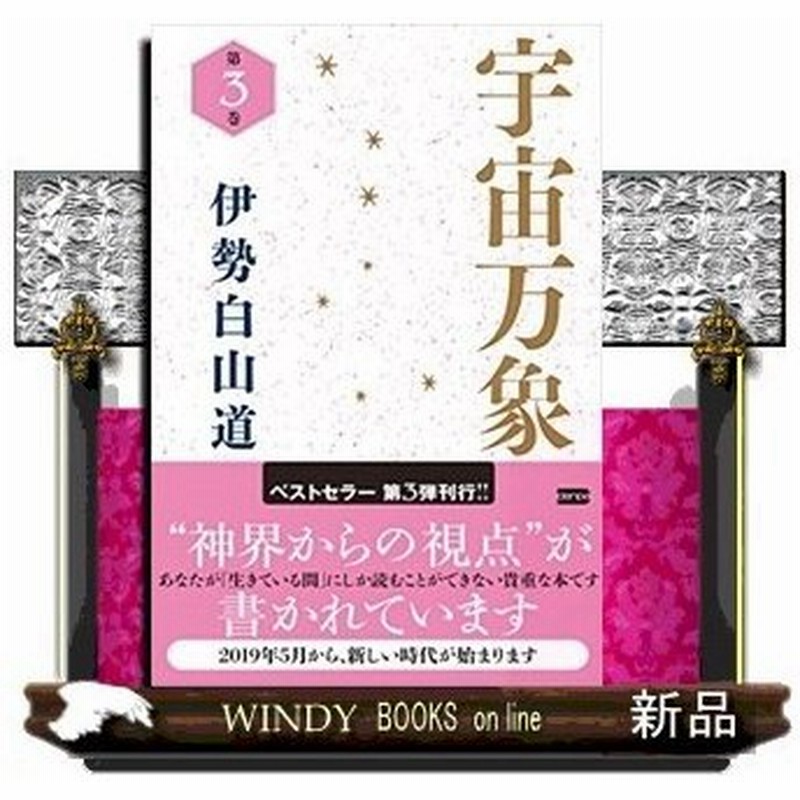 宇宙万象 ３ 出版社 電波社 著者 伊勢白山道 内容 過去のつらかった自分を救う方法 不運 不幸を避け幸運を呼ぶ方法 悩みや苦 通販 Lineポイント最大0 5 Get Lineショッピング