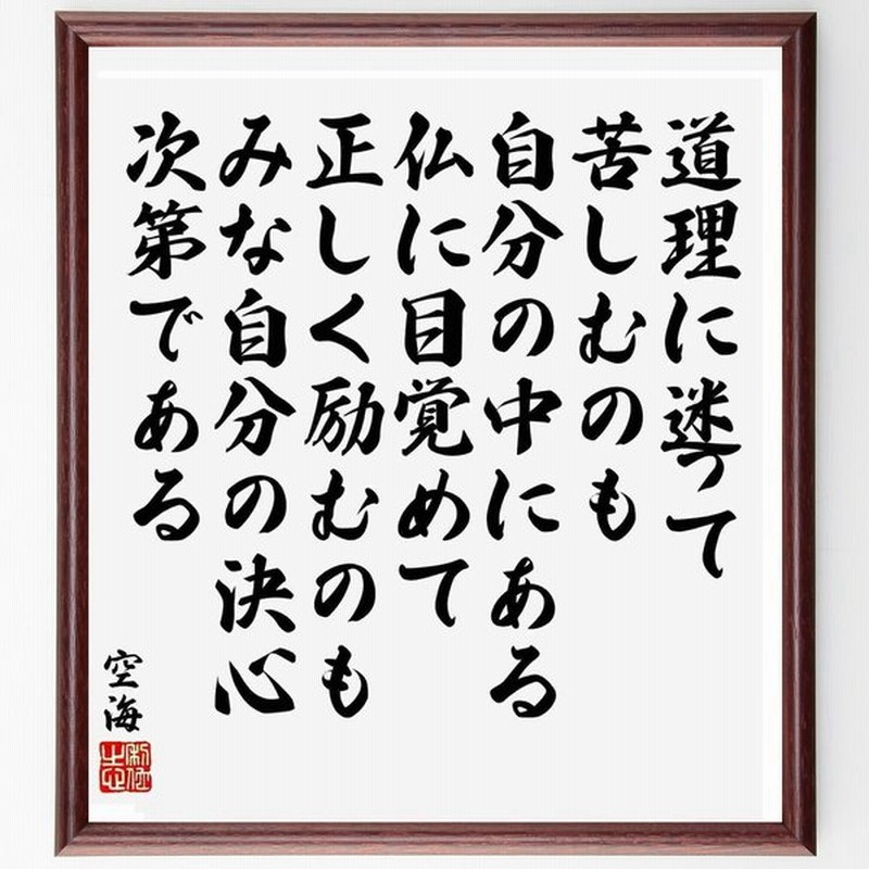 空海の言葉 名言 道理に迷って苦しむのも 自分の中にある仏に目覚めて正しく励むのも みな自分の決心次第である 額付き書道色紙 受注後直筆 通販 Lineポイント最大0 5 Get Lineショッピング