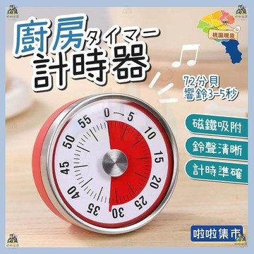 免電池計時器 磁吸定時器 不鏽鋼磁吸計時器 機械定時器 倒數計時器 旋轉計時器 廚房計時器 計時鬧鐘 計時器 烘焙計時器