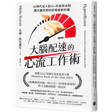 大腦配速的心流工作術：AI時代從A到A+的高效法則，讓大腦在對的狀態做對的事