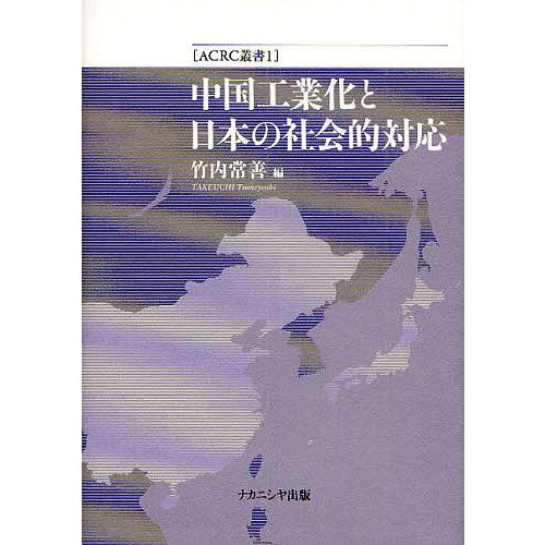 中国工業化と日本の社会的対応 竹内常善 編